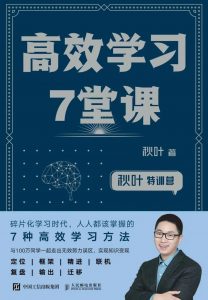 《秋叶特训营 高效学习7堂课》pdf+mobi+epub+txt电子书下载——「epub」「mobi 」「azw3」「pdf」免费下载插图