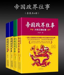 《帝国政界往事(套装共4册)》pdf+epub+mobi+azw3电子书下载——「epub」「mobi 」「azw3」「pdf」免费下载插图