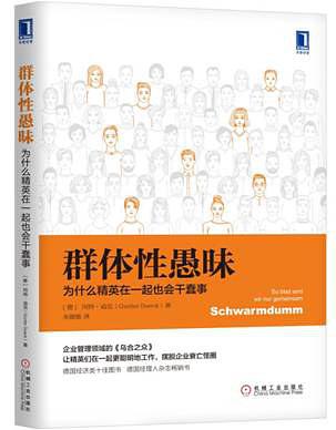 《群体性愚昧：为什么精英在一起也会干蠢事》pdf+epub+mobi+azw3电子书下载——「epub」「mobi 」「azw3」「pdf」免费下载插图