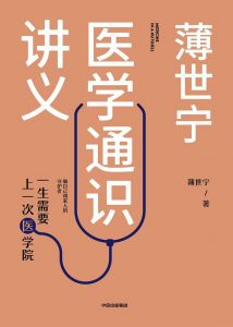 《薄世宁医学通识讲义》mobi+epub+azw3下载——「epub」「mobi 」「azw3」「pdf」免费下载插图