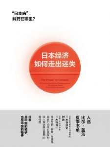 《日本经济如何走出迷失？》pdf+epub+mobi+azw3电子书下载——「epub」「mobi 」「azw3」「pdf」免费下载插图