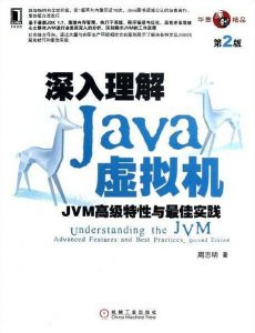 《深入理解Java虚拟机（第2版）》pdf,mobi,azw3,epub下载——「epub」「mobi 」「azw3」「pdf」免费下载插图