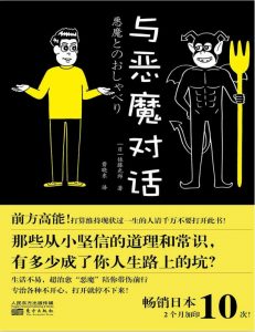 《与恶魔对话》pdf+epub+mobi+azw3下载——「epub」「mobi 」「azw3」「pdf」免费下载插图