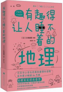 《有趣得让人睡不着的地理》pdf+mobi+epub+azw3下载——「epub」「mobi 」「azw3」「pdf」免费下载插图