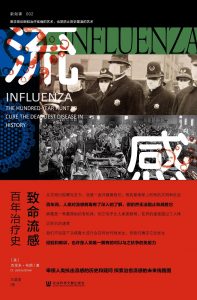 《致命流感：百年治疗史》pdf+epub+mobi+azw3下载——「epub」「mobi 」「azw3」「pdf」免费下载插图