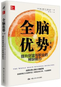 《全脑优势（第二版）》pdf+mobi+epub+azw3下载——「epub」「mobi 」「azw3」「pdf」免费下载插图