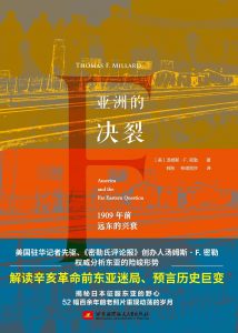 《亚洲的决裂：1909年前远东的兴衰》pdf+mobi+epub+azw3下载——「epub」「mobi 」「azw3」「pdf」免费下载插图