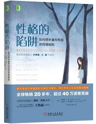 《性格的陷阱：如何修补童年形成的性格缺陷》pdf+mobi+epub+azw3下载——「epub」「mobi 」「azw3」「pdf」免费下载插图