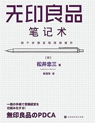 《无印良品笔记术：四个步骤实现持续提升》pdf+mobi+epub+azw3下载——「epub」「mobi 」「azw3」「pdf」免费下载插图