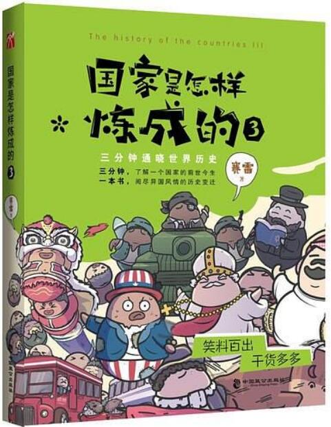 《国家是怎样炼成的3》txt,pdf,mobi,azw3,epub下载——「epub」「mobi 」「azw3」「pdf」免费下载插图