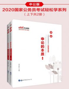 《申论的本质》2020年国家公务员录用考试轻松学系列txt,pdf,mobi,azw3,epub下载——「epub」「mobi 」「azw3」「pdf」免费下载插图