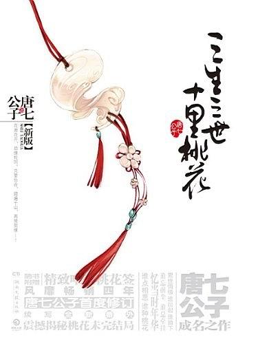 《三生三世十里桃花》唐七公子 txt下载——「epub」「mobi 」「azw3」「pdf」免费下载插图