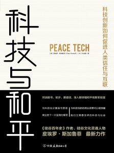 科技与和平