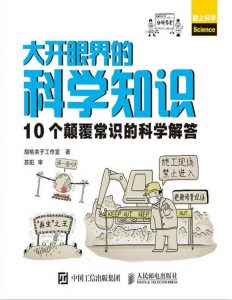 《大开眼界的科学知识 10个颠覆常识的科学解答》