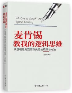 《麦肯锡教我的逻辑思维》txt,pdf,mobi,azw3,epub下载——「epub」「mobi 」「azw3」「pdf」免费下载插图