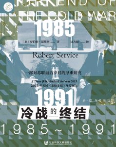 冷战的终结：1985-1991