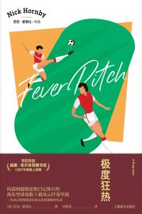 极度狂热（Fever Pitch）