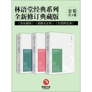 林语堂经典系列·全新修订典藏版:苏东坡传+武则天正传+生活的艺术(套装共3册)