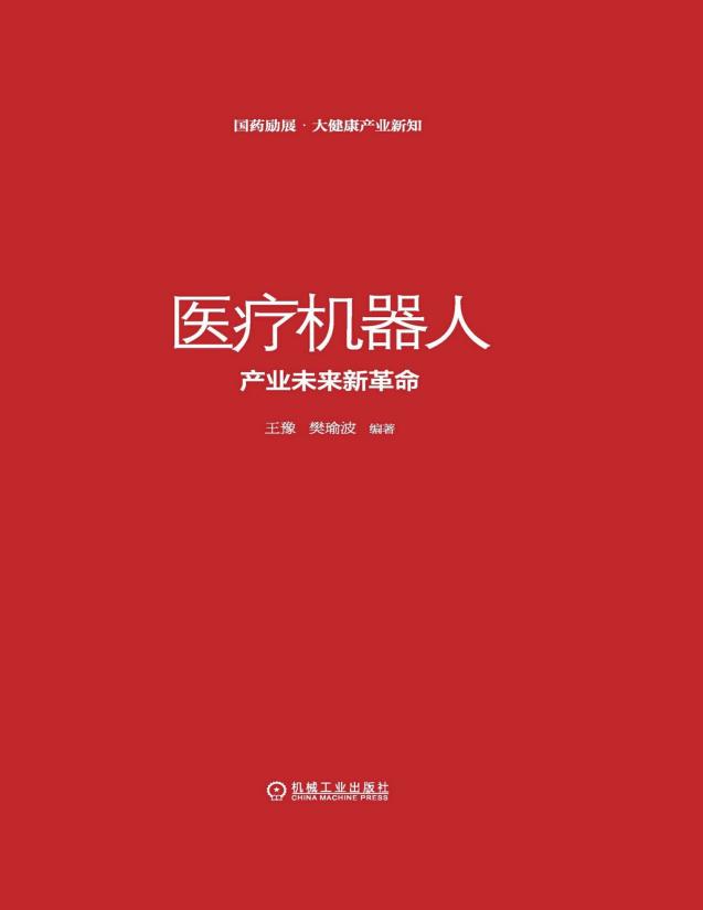 医疗机器人：产业未来新革命——「epub」「mobi 」「azw3」「pdf」免费下载插图