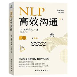 NLP高效沟通