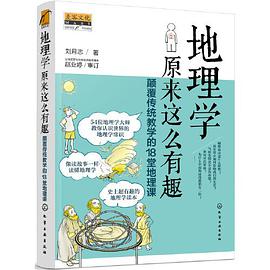 地理学原来这么有趣：颠覆传统教学的18堂地理课