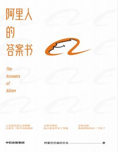 阿里人的答案书——「epub」「mobi 」「azw3」「pdf」免费下载插图