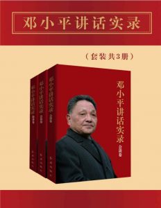 邓小平讲话实录（套装共3册）