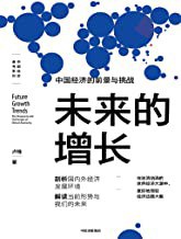 未来的增长:中国经济的前景与挑战
