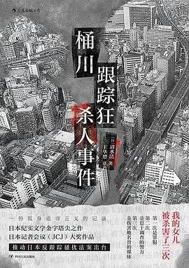 桶川跟踪狂杀人事件