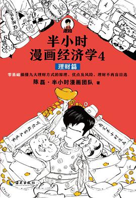 半小时漫画经济学4-理财篇