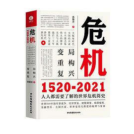 危机：1520-2021