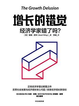 增长的错觉：经济学家错了吗？