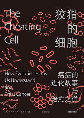 狡猾的细胞：癌症的进化故事与治愈之道