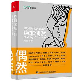 绝非偶然：撬动星球的头部效应——「epub」「mobi 」「azw3」「pdf」免费下载插图