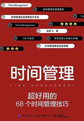 时间管理:超好用的68个时间管理技巧