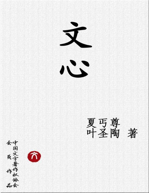 文心 【夏丏尊 / 叶圣陶 】