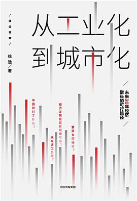 从工业化到城市化：未来30年经济增长的可行路径