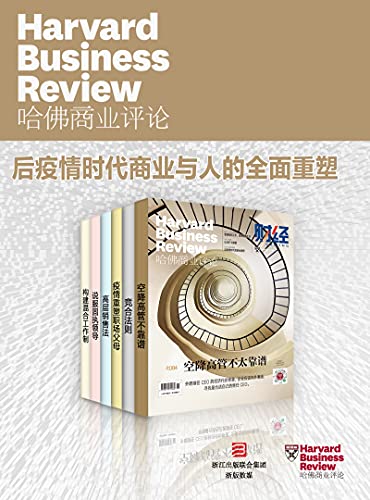 哈佛商业评论2021上半年合集：后疫情时代商业与人的全面重塑【精选必读系列】（全6册）