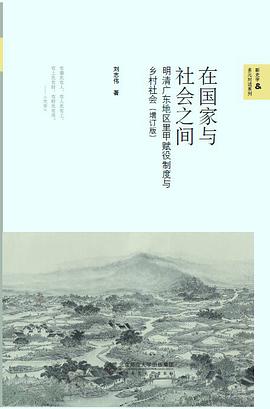 在国家与社会之间：明清广东地区里甲赋役制度与乡村社会（增订版）