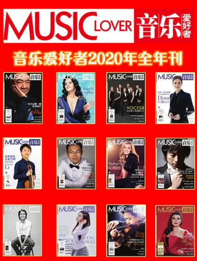 音乐爱好者（2020年度套装12册）