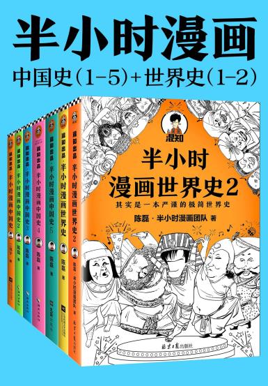 半小时漫画历史系列（共7册）