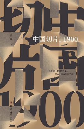 中国切片，1900——「epub」「mobi 」「azw3」「pdf」免费下载插图