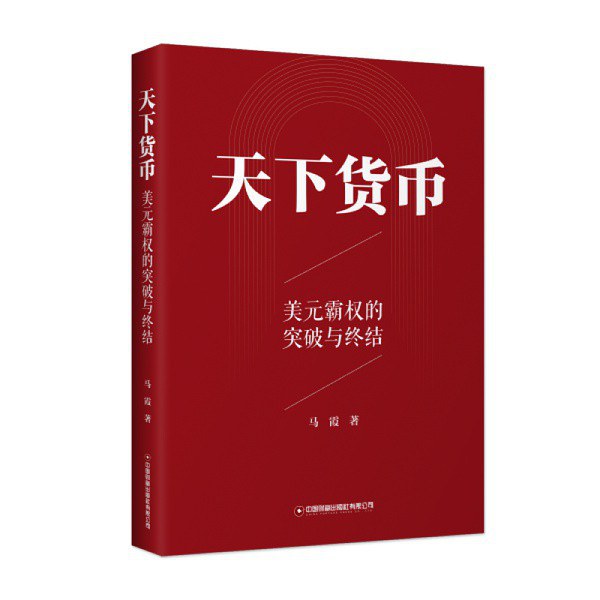 天下货币:美元霸权的突破与终结