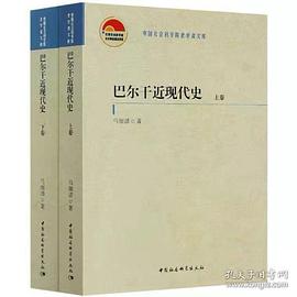 巴尔干近现代史
