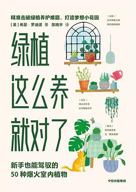 绿植这么养就对了:新手也能驾驭的50种爆火室内植物