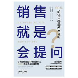 销售就是会提问：90%的订单都是问出来的！