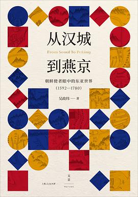 从汉城到燕京：朝鲜使者眼中的东亚世界 : 1592— 1780