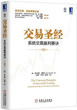交易圣经:系统交易赢利要诀