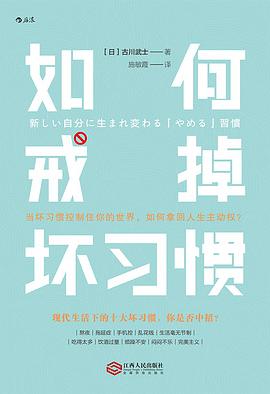 如何戒掉坏习惯：当坏习惯控制住你的世界，如何拿回人生主动权？