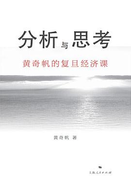 分析与思考：黄奇帆的复旦经济课